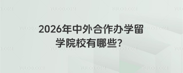 中外合作办学留学院校