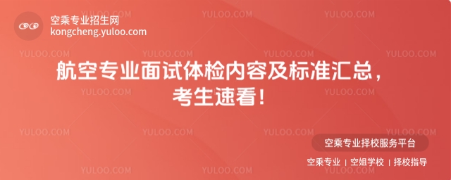 航空專業面試體檢內容