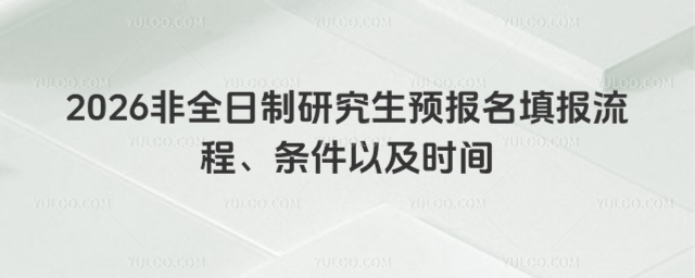 非全日制研究生预报名填报流程