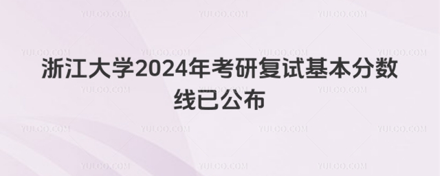 浙江大学考研分数线