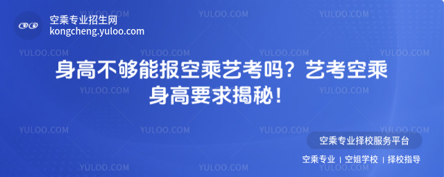 身高不夠能報(bào)空乘藝考嗎