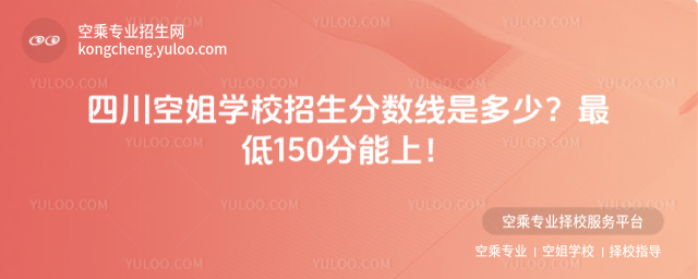 四川空姐學校招生分數(shù)線是多少