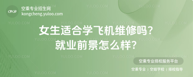 女生適合學飛機維修嗎