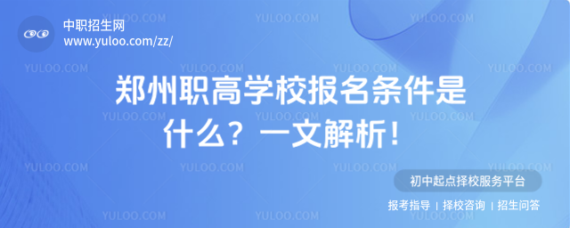 郑州职高学校报名条件是什么