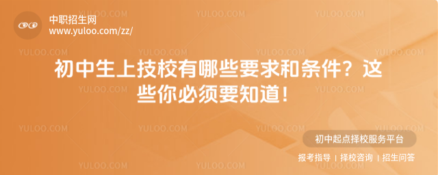 初中生上技校有哪些要求和条件