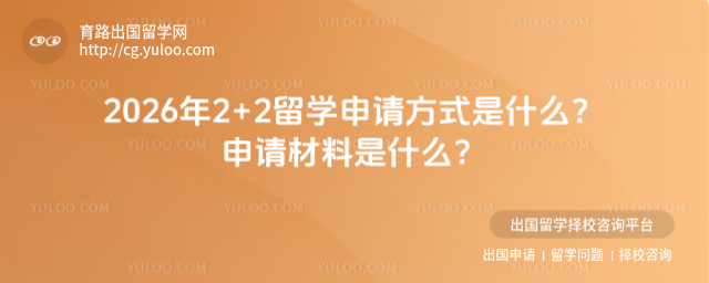 2+2留学申请方式