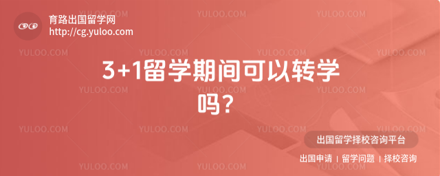 3+1留学期间转学