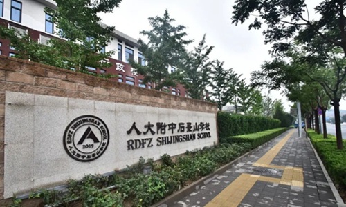 人大附中石景山学校