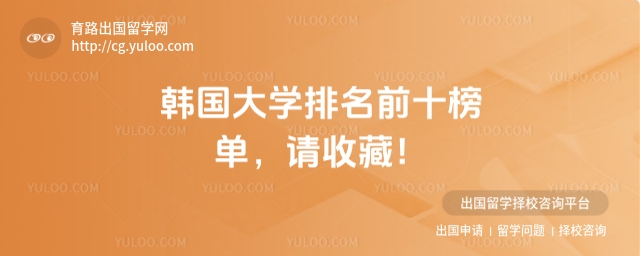 韩国大学排名前十榜单