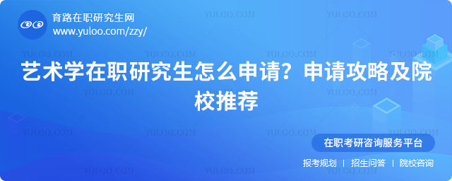 艺术学在职研究生怎么申请