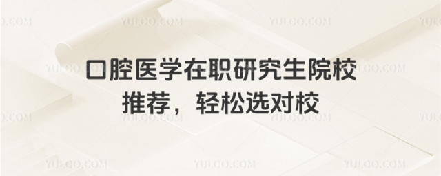 口腔医学在职研究生院校推荐