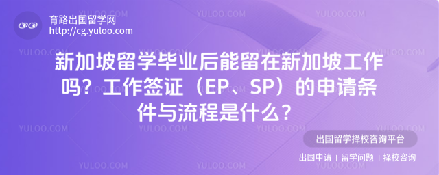 新加坡工作签证申请条件