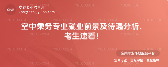 空中乘務專業就業前景及待遇分析