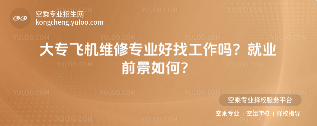 大專飛機維修專業好找工作嗎