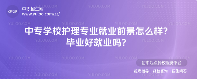 中专学校护理专业就业前景怎么样