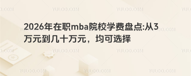 2026ְmbaԺУѧ̵3ԪʮԪѡ