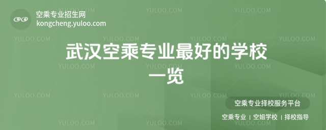 武漢空乘專業最好的學校一覽
