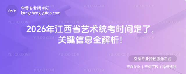 2026年江西省藝術統考時間定了