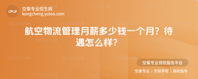航空物流管理月薪多少錢一個月