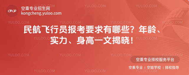 民航飛行員報考要求有哪些?年齡、實力、身高一文揭曉!_68f86a1a4e45e6.09072896.jpg