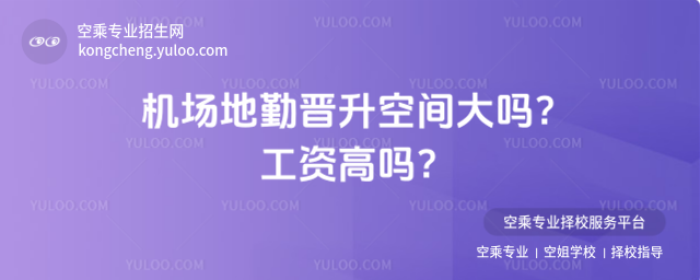 機場地勤晉升空間大嗎?