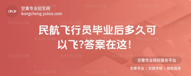 民航飛行員畢業后多久可以飛?