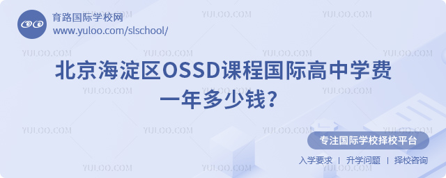 北京海淀区OSSD课程国际高中学费一年多少钱
