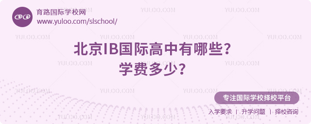 北京IB国际高中有哪些