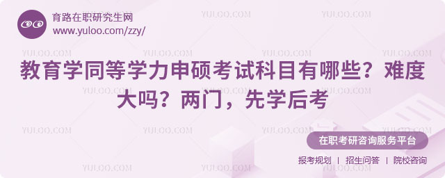 教育学同等学力申硕考试科目有哪些
