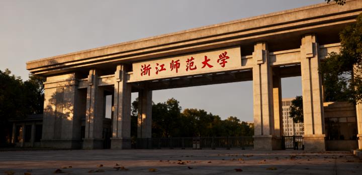 浙江师范大学
