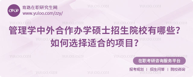管理学中外合作办学硕士招生院校有哪些