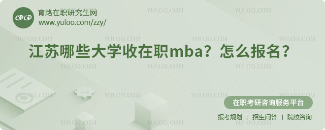 江苏哪些大学收在职mba