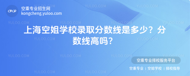 上海空姐學校錄取分數線是多少