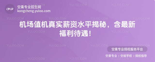 機場值機真實薪資水平揭秘