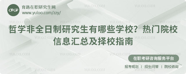 哲学非全日制研究生有哪些学校