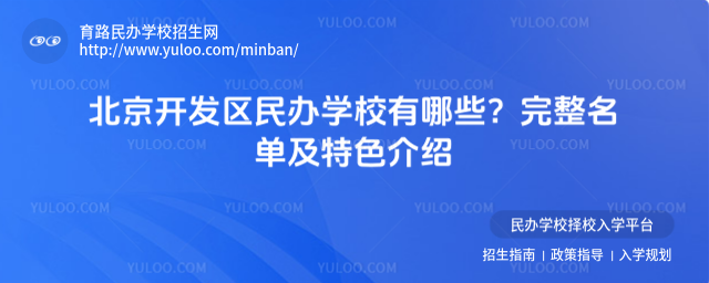 北京开发区民办学校有哪些?完整名单及特色介绍