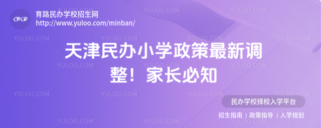 天津民办小学政策最新调整!家长必知