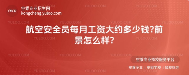 航空安全員每月工資大約多少錢