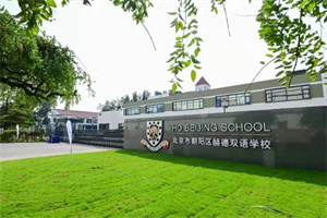 北京市朝阳区赫德学校