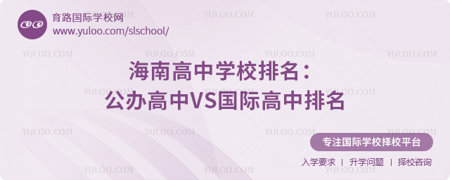 海南高中学校排名