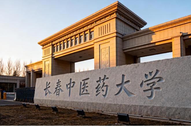 长春中医药大学