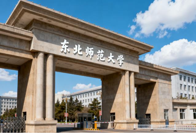 东北师范大学