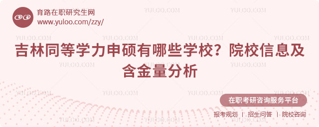 吉林同等学力申硕有哪些学校