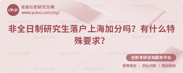 非全日制研究生落户上海加分吗