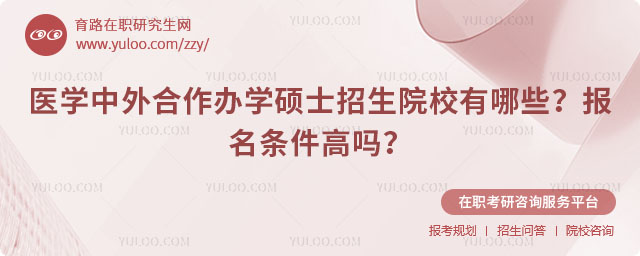 医学中外合作办学硕士招生院校有哪些