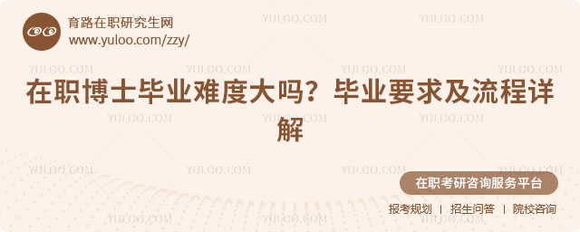 在职博士毕业难度大吗