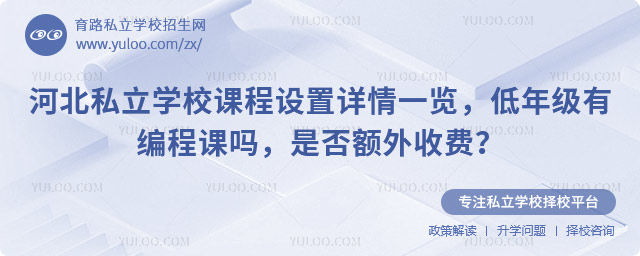 河北私立学校课程设置详情