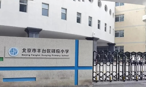 北京市丰台区铎应小学