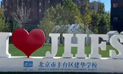 北京市丰台区建华学校