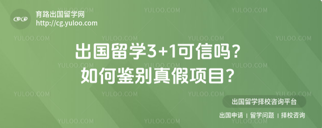 出国留学3+1可信吗